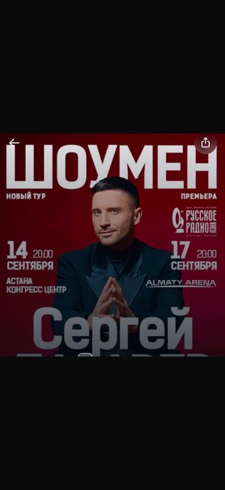 Продам билет на концерт Сергея Лазарева 14 сентября в Астане