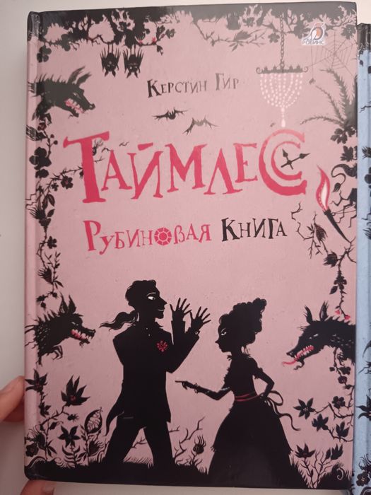 Книги Таймлесс все три части