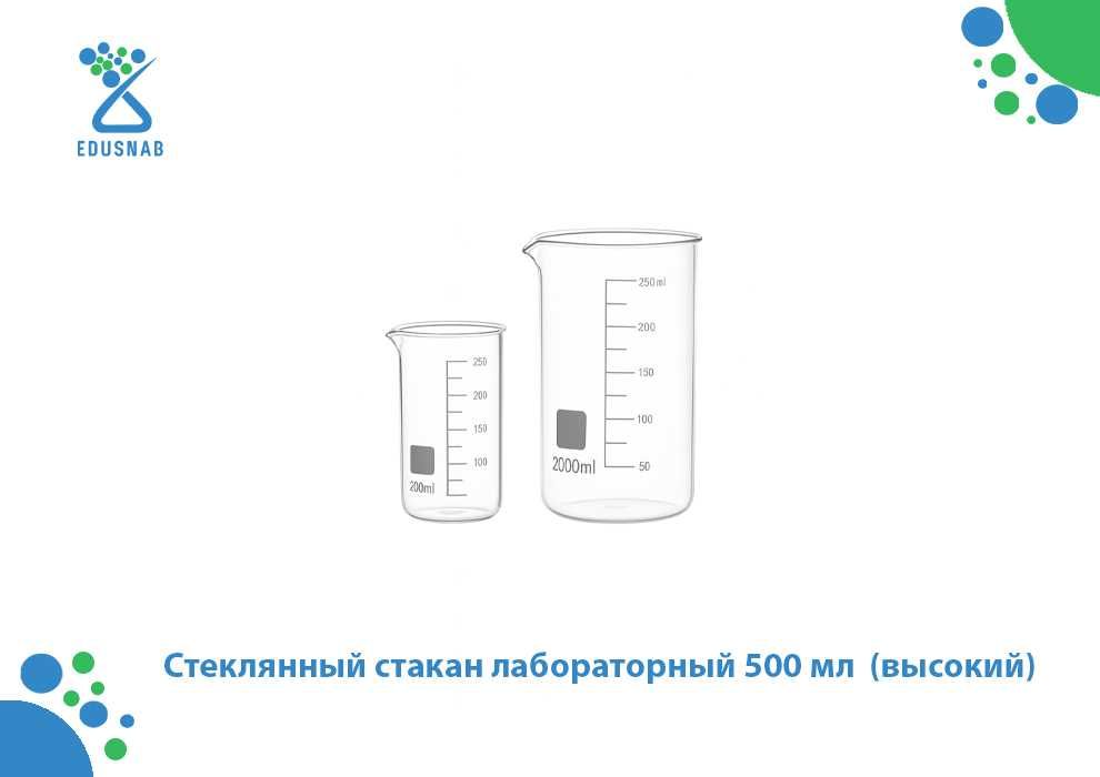 Стеклянный стакан лабораторный  (высокий)