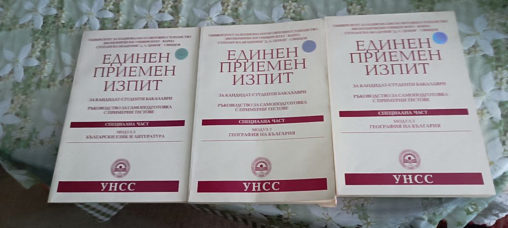 приемни изпити УНСС помагала-География и БЕЛ