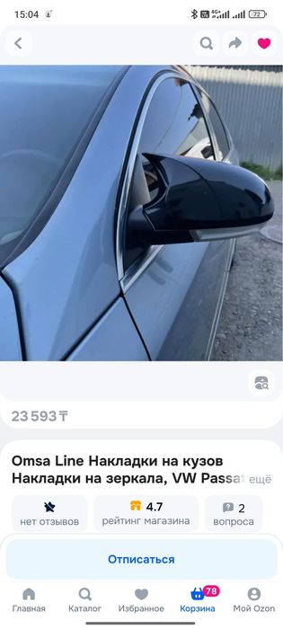 Накладки на пассат В6