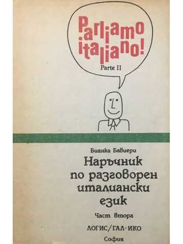 PARLIAMO ITALIANO! Parte 1-2 Наръчник разговорен итал.език.Част 1 и 2