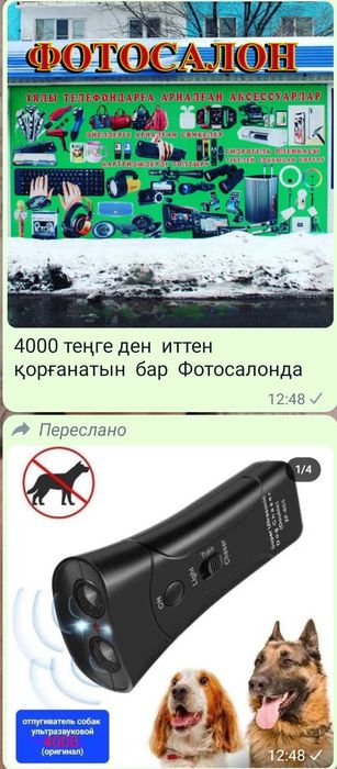 Балаларға  иттен қорғанатын құрал