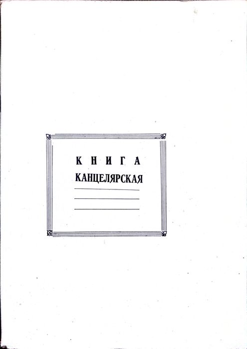 Канцелярия книга  / Kanselyariya daftari
