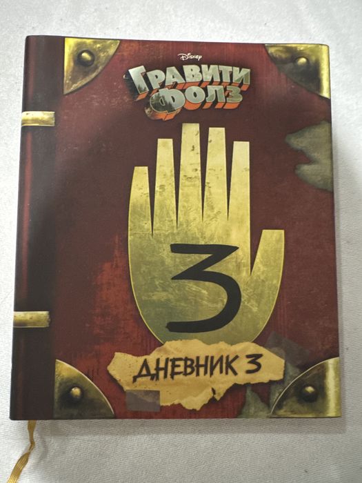 Гравити Фолз Дневник 3 книга