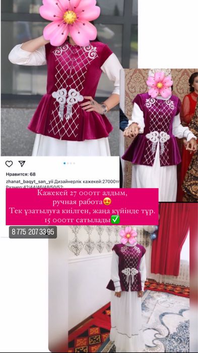 Кажекей ручная работа