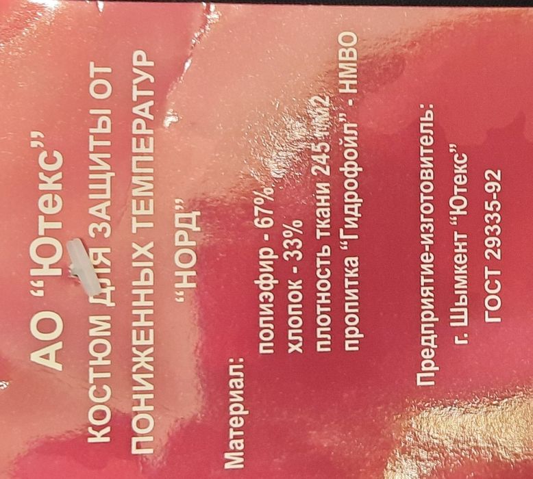 Костюм для защиты от мороза.