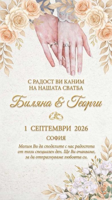 Дигитални покани за сватба, моминско парти и рожден ден | Персонализиран модерен дизайн