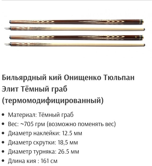 Кий бильярдный новые Онищенко