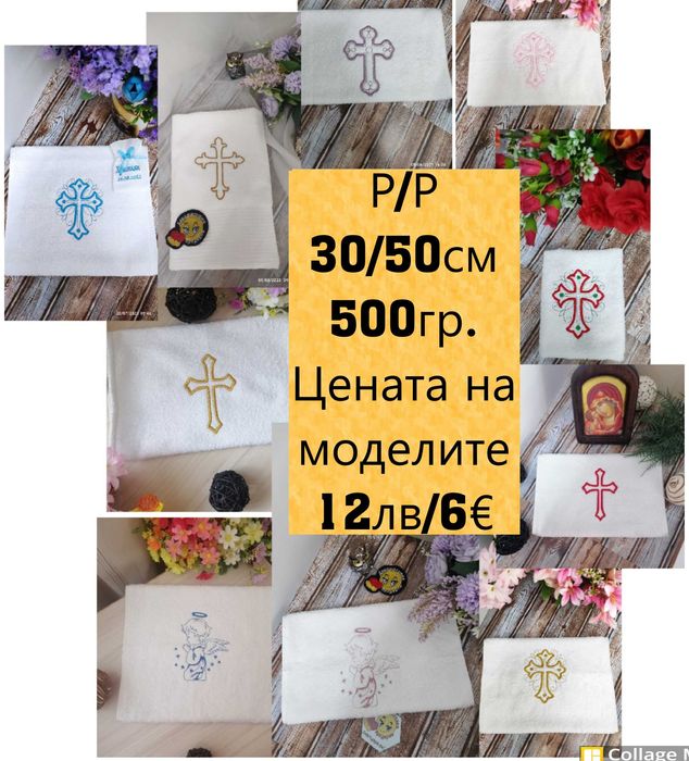 Хавлия за кръщене /кърпа за кръщене/. Бродирана  хавлиена кърпа