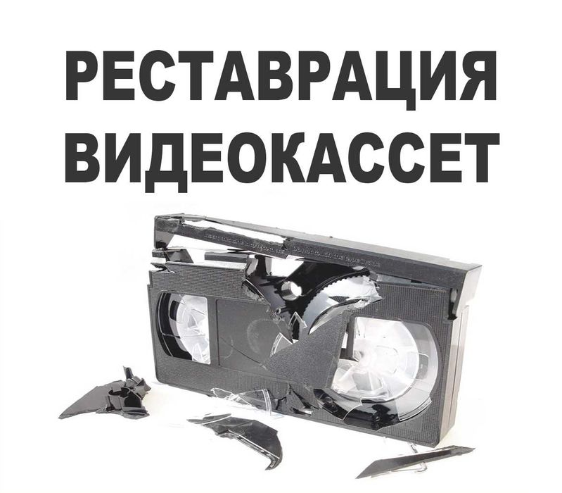 Реставрация видеокассет
