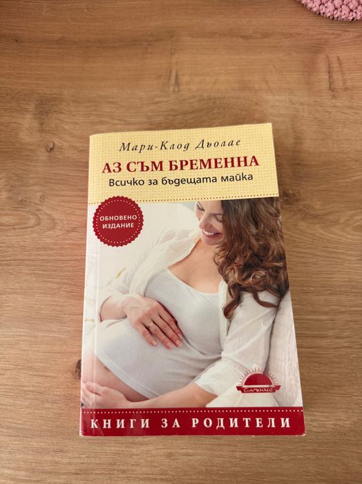 Книги за бебе (бременни и майки)