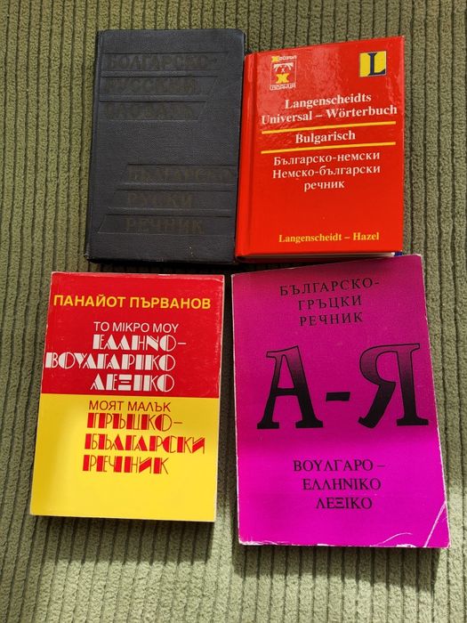 Речници, на различни езици