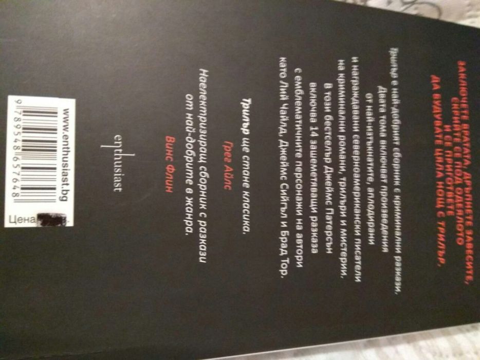 "Трилър" на Джеймс Патерсън Том 1