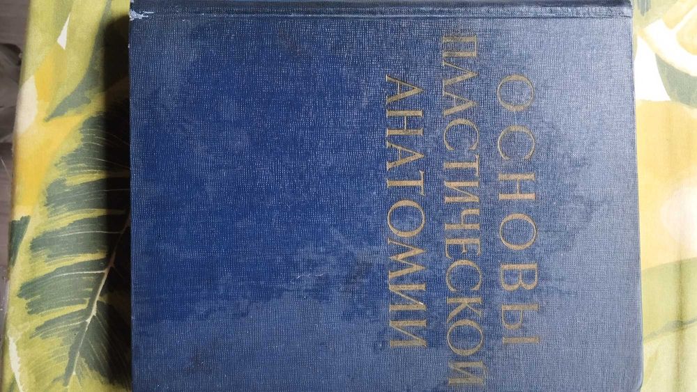 Книги по пластической анатомии, для художников,