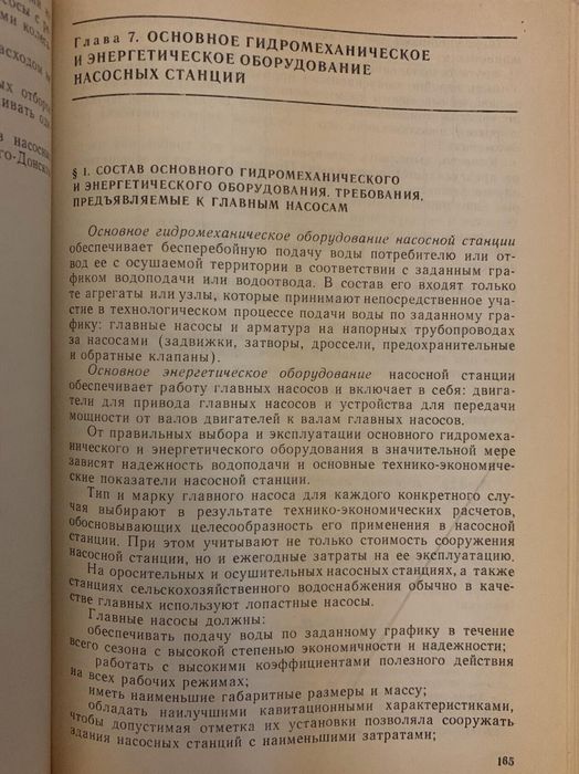 Насосы и насосные станции (учебник)