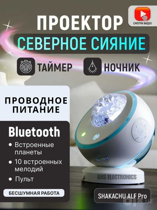 Проектор “Северное сияние” — атмосфера уюта у вас дома