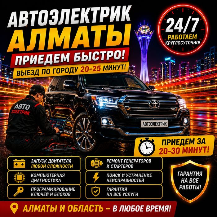 Автоэлектрик  Алматы Работаем 24/7