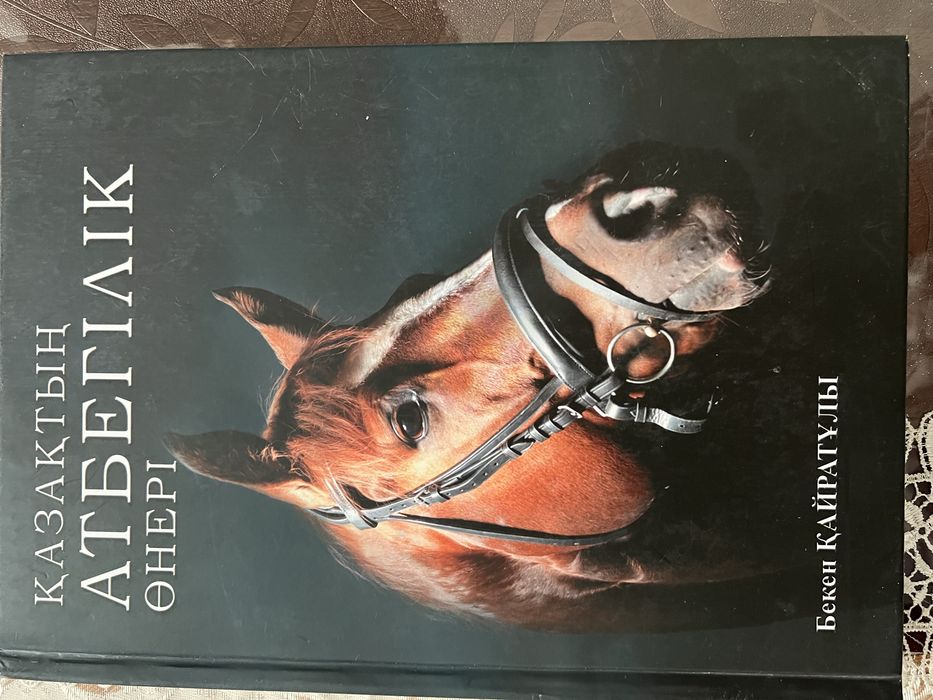 Продается книга о лошадях