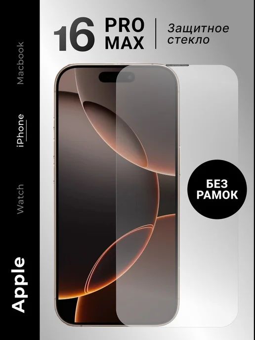 Стекло для Айфон 16 Про Макс