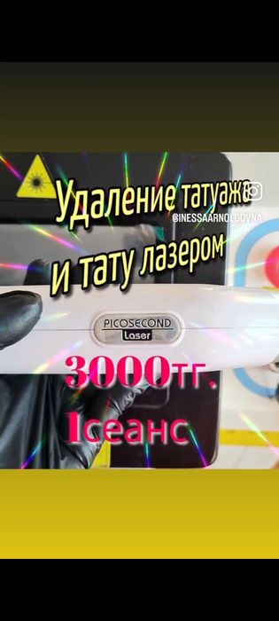 .Удаление пикосекундным   лазером 3000тг. Ремувер 3000тг