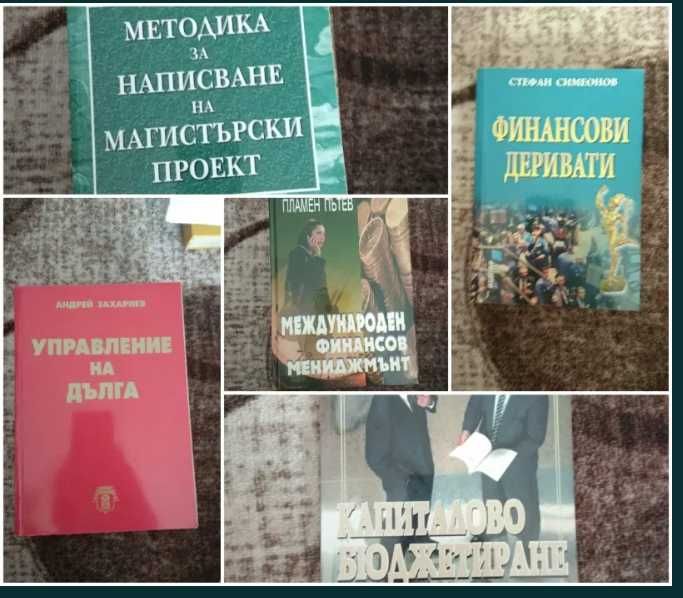 Книги/учебници по управление, финанси, мениджмънт, лидерство, счетов.