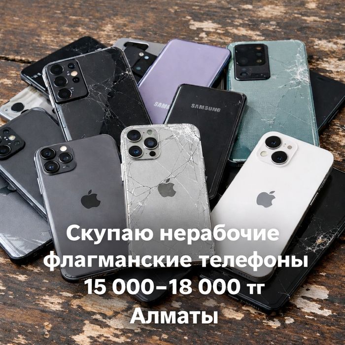 Скупаю телефоны город Алматы