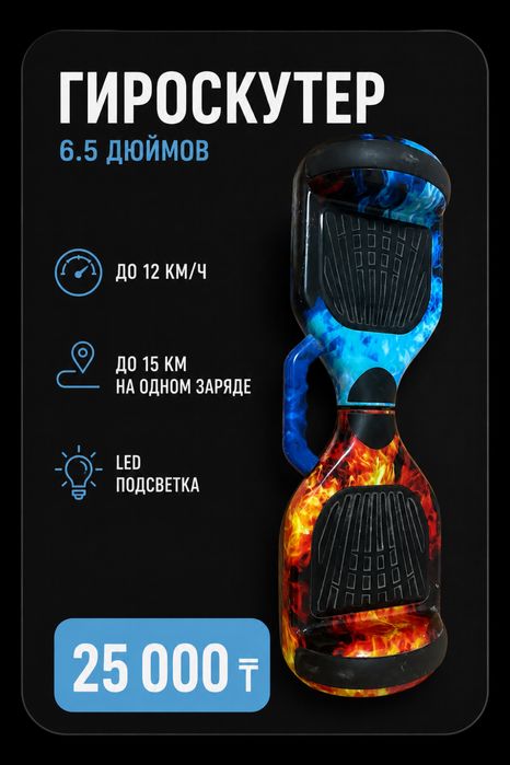 Гироскутер 6.5 дюймов