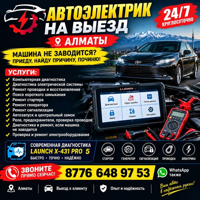 Автоэлектрик на выезд