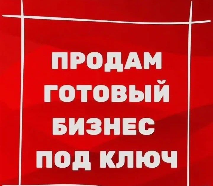 Продам готовый бизнес под ключ