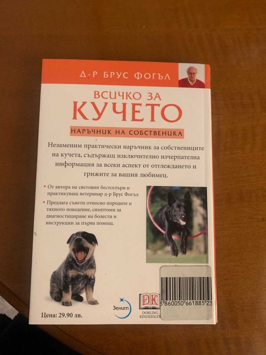 Продавам книгата всичко за кучето - нова