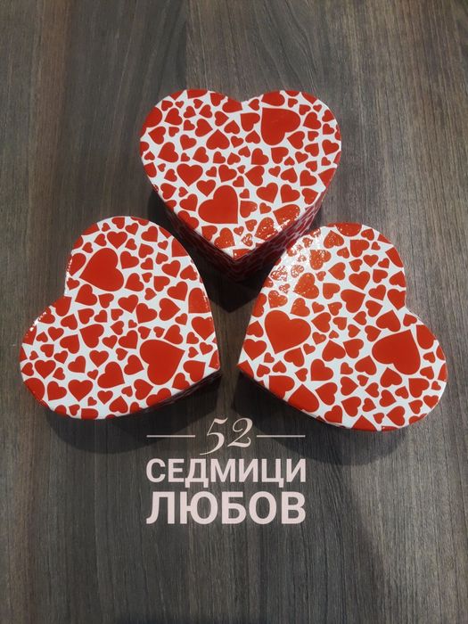 52 седмици любов-вълнуващ подарък за вас и половинката ви.