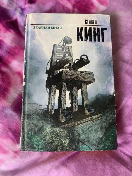 Книга «Зеленая миля» — Стивен Кинг (Кинг)