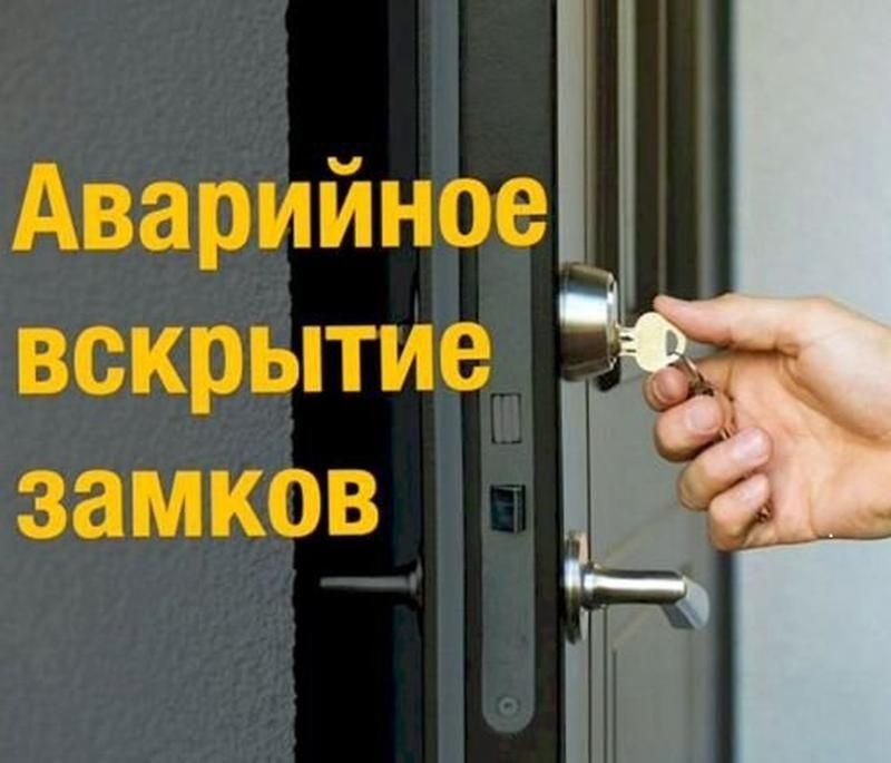 Вскрытие Замков всех видов
