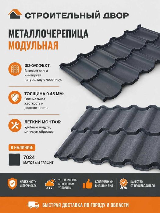 Модульная металлочерепица