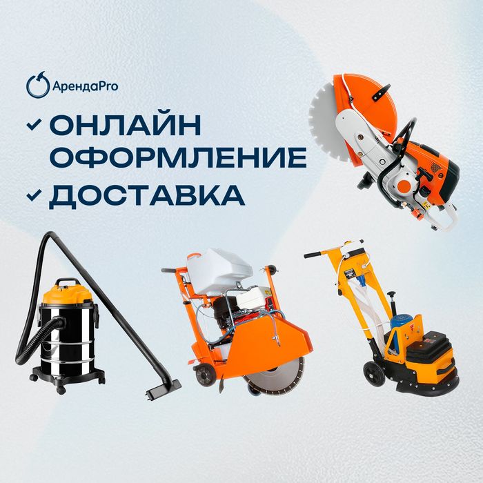Аренда Инструментов Бетонорез Шлифовка по бетону Лестница Отбойник
