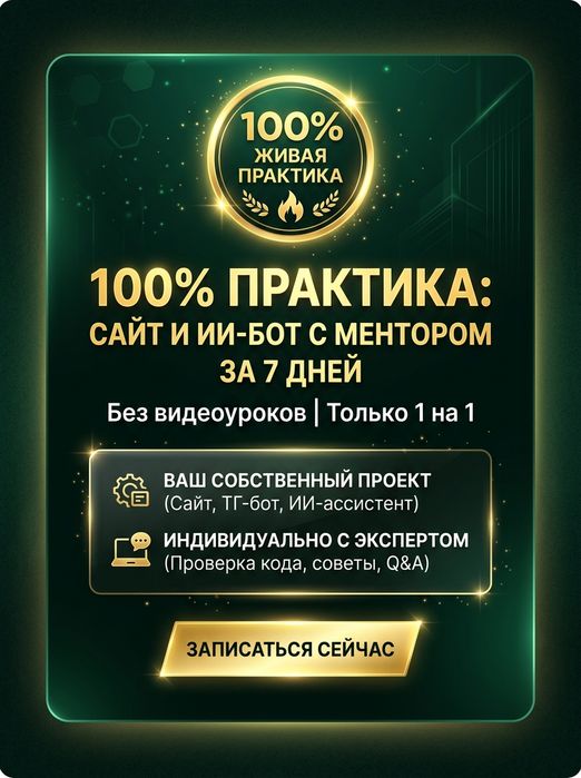 100 Практика Создай сайт и ИИ бота с личным ментором за 7 дней