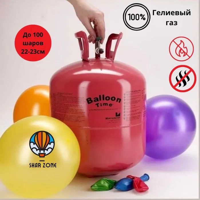 Гелий баллон для шар, Geliy ballon