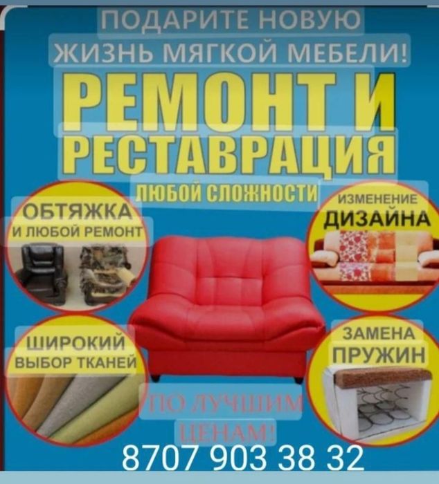 Реставрация мягкой мебели и покраска стульев