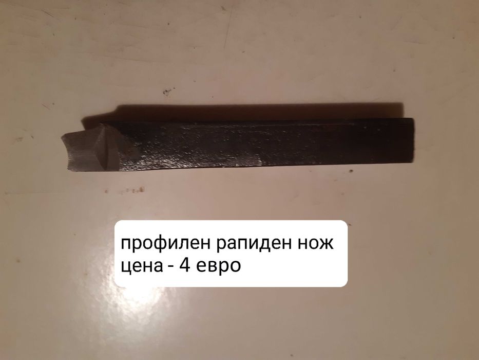 Продавам разнообразни профилни ножове