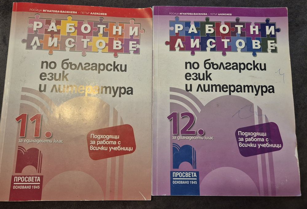 Работни листове по бълг.ез. и литература за 11 и12 клас