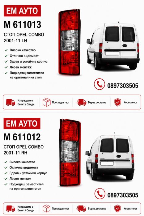 Стоп за Opel Combo / Опел Комбо 2001-2011
