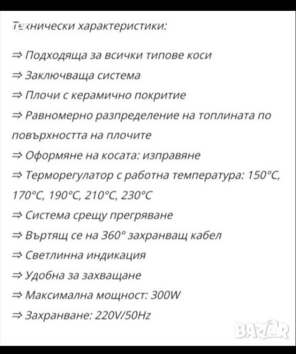 Преса за коса с керамични плочи SONASHI (France)