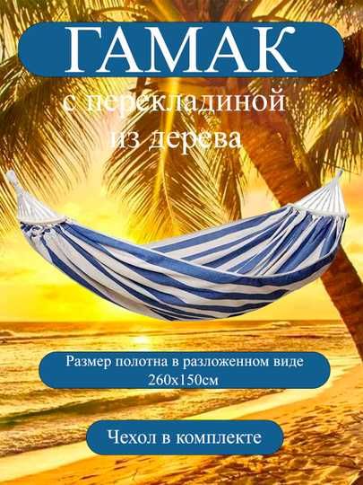 Гамак, подвесной, качели для дома, дачи и кемпинга, 260*150 см