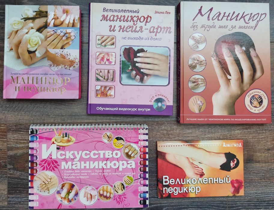 Книги о маникюре и педикюре