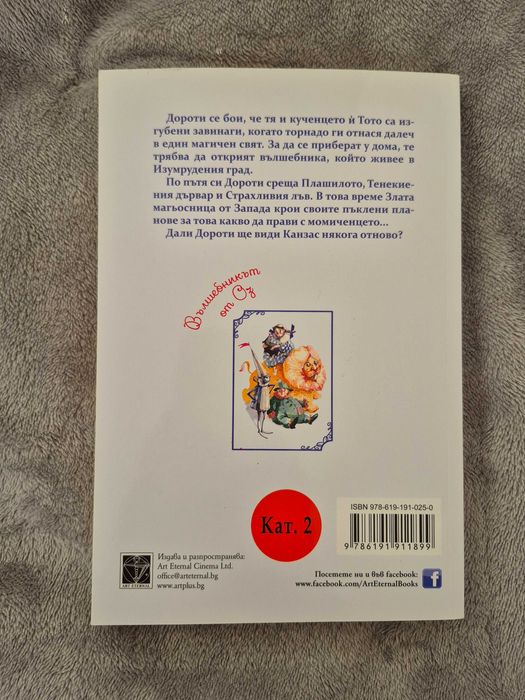 Въллебникът от Оз