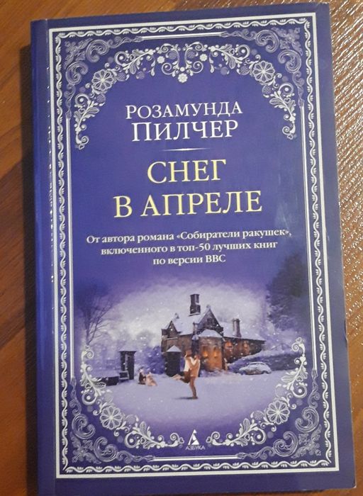 Книга Снег в апреле. Розамунда Пилчер