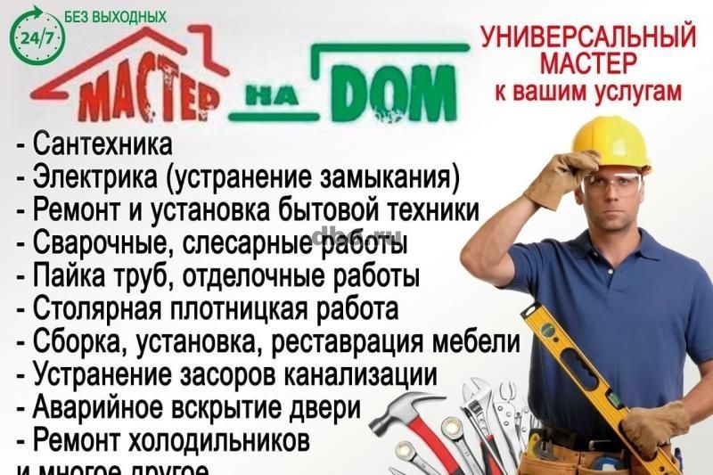 Мастер на час. Вся бытовая работа.