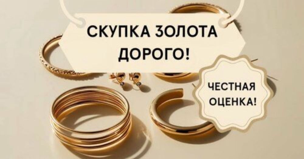 Скупка золото всех видов и проб!