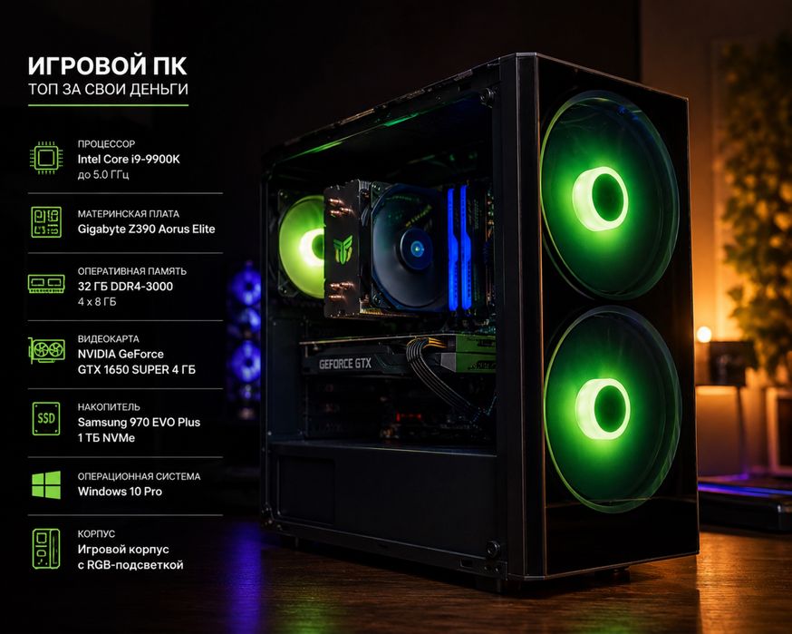 Игровой ПК i9-9900K / 32GB / GTX 1650 SUPER / Samsung 1TB